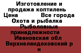 Изготовление и продажа коптилень › Цена ­ 1 500 - Все города Охота и рыбалка » Рыболовные принадлежности   . Ивановская обл.,Верхнеландеховский р-н